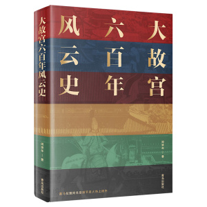 大故宫六百年风云史 阎崇年 著 社科 中国通史 新华书店正版图书籍青岛出版社