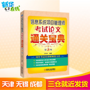 信息系统项目管理师考试论文通关宝典 王树文 编 专业科技 网络技术 网络通信（新） 新华书店正版图书籍机械工业出版社