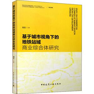 基于城市视角下的地铁站域商业综合体研究 刘文 著 专业科技 建筑设计 建筑/水利（新） 新华书店正版图书籍中国建筑工业出版社