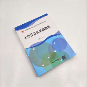 大学计算机基础教程 周星宇 编 大中专 大中专理科计算机 大学教材 新华书店正版图书籍清华大学出版社