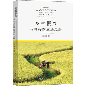 乡村振兴与可持续发展之路 刘文奎 著 经管、励志 经济理论、法规 经济理论 新华书店正版图书籍商务印书馆