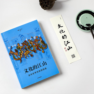 文化的江山 05 走向世界历史的国度 刘刚,李冬 社科 中国历史 中国通史 新华书店正版图书籍中信出版社
