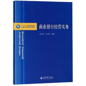 商业银行经营实务/苏立峰/金融学科规划系列教材 苏立峰 王 大中专 大中专文科经管 大学教材 新华书店正版图书籍立信会计出版社