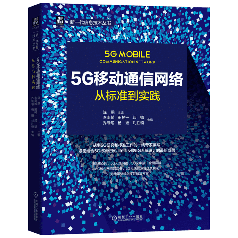 5G移动通信网络(从标准到实践)/新一代信息技术丛书 陈鹏 主编 专业科技 电子/通信（新） 新华书店正版图书籍机械工业出版社