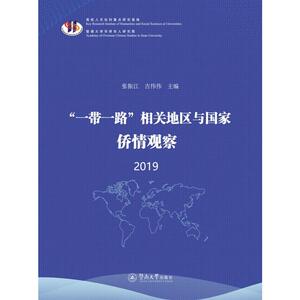 "一带一路"相关地区与国家侨情观察 2019 张振江,吉 经管、励志 社会科学总论、学术 社会科学总论 新华书店正版图书籍