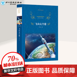 飞向太空港 李鸣生 著 文学 中国文学名著读物 外国小说 新华书店正版图书籍译林出版社