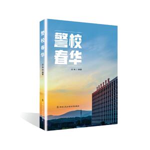 警校春华 高山 著 文学 中国现当代文学 现代/当代文学 新华书店正版图书籍中国人民公安大学出版