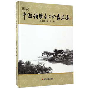 图说中国传统手工书画装裱 汪自强,施 艺术 民间工艺 工艺美术（新） 新华书店正版图书籍浙江摄影出版社
