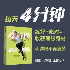 4分钟极速减脂 刘洹 著 生活 生活休闲 心理健康 新华书店正版图书籍中信出版社