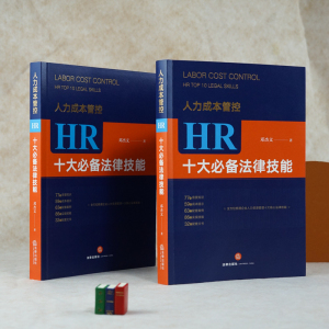 人力成本管控 HR十大必备法律技能 邓杰文 著 经管、励志 人力资源 人力资源 新华书店正版图书籍中国法律图书有限公司