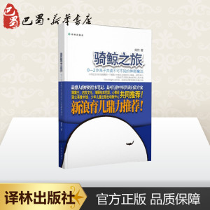 骑鲸之旅:0-2岁亲子共读不可不知的神奇魔法 粲然 著 少儿 启蒙认知书/黑白卡/识字卡 新华书店正版图书籍译林出版社