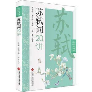 苏轼词20讲 耿荣 编 文教 文教学生读物 中学教辅 新华书店正版图书籍上海科学技术文献出版社