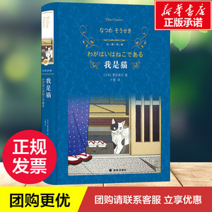 我是猫 (日)夏目漱 文学 世界名著 新华书店正版图书籍译林出版社