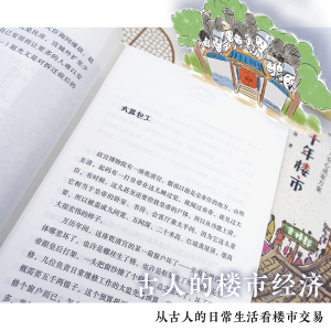 千年楼市 古人安心成家方案 李开周 著 社科 中国通史 新华书店正版图书籍四川文艺出版社