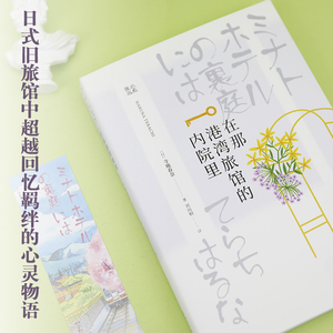 在那港湾旅馆的内院里/寺地春奈 寺地春奈 文学 现代/当代文学 新华书店正版图书籍浙江文艺出版社