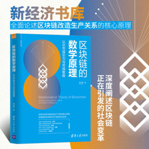 区块链的数学原理 认识市场引力与市场智能 谢楚鹏 著 专业科技 网络技术 网络通信（新） 新华书店正版图书籍清华大学出版社