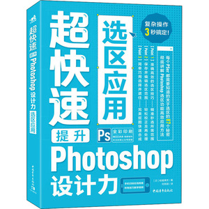超快速提升Photoshop设计力 选区应用 (日)柘植博 专业科技 图形图像 图形图像/多媒体（新） 新华书店正版图书籍中国青年出版社