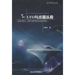 银河1:UFO与水晶头骨/水木科幻文库 于洛生 著 文学 科幻小说 新华书店正版图书籍清华大学出版社