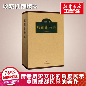 成都街巷志 袁庭栋 著 社科 中国历史 中国通史 新华书店正版图书籍四川文艺出版社