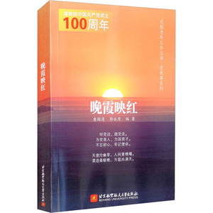 晚霞映红 查国清,郭 文学 中国现当代文学 现代/当代文学 新华书店正版图书籍北京航空航天大学出版社
