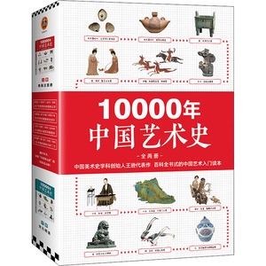 10000年中国艺术史(全2册) 王逊 著 艺术 美术理论 工艺美术（新） 新华书店正版图书籍江苏凤凰文艺出版社