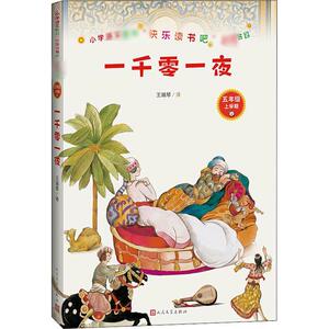 一千零一夜 王瑞琴 译 文学 外国文学名著读物 世界名著 新华书店正版图书籍人民文学出版社