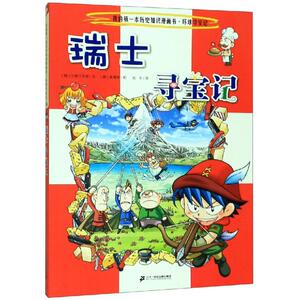 环球寻宝记(24)瑞士寻宝记/我的第一本历史知识漫画书 [韩]小熊工 少儿 卡通漫画 少儿艺术/手工贴纸书/涂色书 新华书店正版图书籍