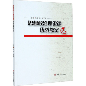 思想政治理论课优秀教案选 周玲,赵平 文教 教学方法及理论 育儿其他 新华书店正版图书籍西南交通大学出版社