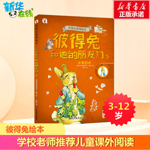 彼得兔和他的朋友们/世界经典图画书 阿比特里克 少儿 少儿英语 科普百科 新华书店正版图书籍山东美术出版社