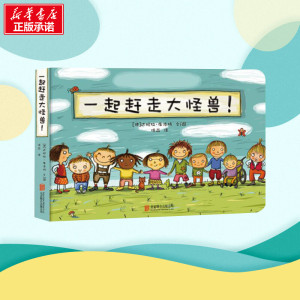一起赶走大怪兽! (德)达妮拉 少儿 低幼启蒙 启蒙认知书/黑白卡/识字卡 新华书店正版图书籍京华出版社