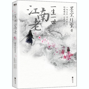 一生一世江南老 /墨宝非宝 墨宝非宝 文学 情感小说 青春/都市/言情/轻小说 新华书店正版图书籍江苏文艺出版社