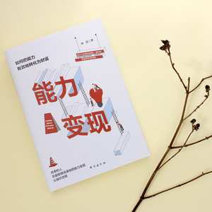 能力变现 林宣 著 经管、励志 成功学 成功 新华书店正版图书籍台海出版社