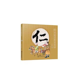 仁/中华传统美德故事绘本 央美阳光 少儿 绘本 绘本/图画书/少儿动漫书 新华书店正版图书籍化学工业出版社