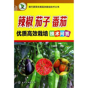 辣椒 茄子 番茄优质高效栽培技术问答 无 著作 王 专业科技 种植业 农业基础科学 新华书店正版图书籍化学工业出版社