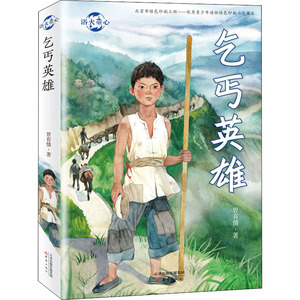 乞丐英雄 曾有情 著 少儿 儿童文学 绘本/图画书/少儿动漫书 新华书店正版图书籍新蕾出版社