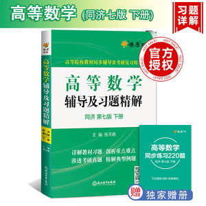 高等数学辅导及习题精解 同济 下册 第7版 张天德 编 文教 高等成人教育 新华书店正版图书籍浙江教育出版社