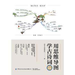 用思维导图学古诗词(365天完整版) 研学大师教 文教 素质教育 家庭教育 新华书店正版图书籍中国纺织出版社