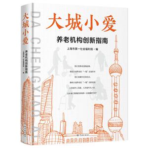 大城小爱 养老机构创新指南 上海市第一 经管、励志 管理实务 企业管理 新华书店正版图书籍学林出版社
