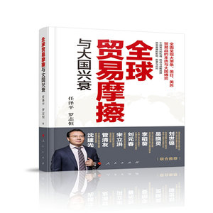 全球贸易摩擦与大国兴衰 任泽平,罗 经管、励志 国内贸易经济 新华书店正版图书籍人民出版社