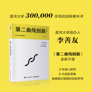 第二曲线创新(第2版):混沌大学创新必修教科书 李善友 著 经管、励志 管理实务 企业管理 新华书店正版图书籍人民邮电出版社