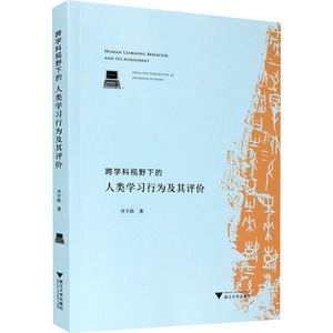 跨学科视野下的人类学习行为及其评价 齐宇歆 著 经管、励志 社会科学总论、学术 社会科学总论 新华书店正版图书籍浙江大学出版社