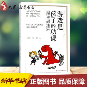 游戏是孩子的功课 (美)薇薇安 文教 育儿其他 新华书店正版图书籍云南晨光出版社
