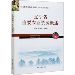 辽宁省重要农业资源概述 董淑萍,陈 经管、励志 经济理论、法规 经济理论 新华书店正版图书籍中国农业出版社