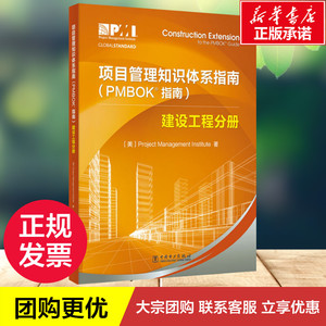 项目管理知识体系指南(PMBOK指南) 建设工程分册 美国项目管 经管、励志 项目管理 项目管理 新华书店正版图书籍中国电力出版社