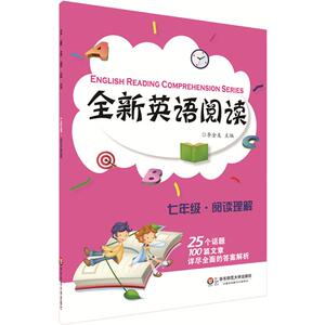 全新英语阅读 李金友 主 文教 初中同步阅读 中学教辅 新华书店正版图书籍华东师范大学出版社