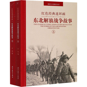 东北解放战争故事(全2册) 李彤 编 社科 中国历史 中国通史 新华书店正版图书籍辽宁美术出版社