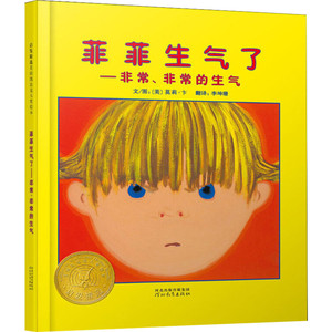 【新华书店】菲菲生气了 0-3-4-5-6-8岁儿童绘本 老师推荐幼儿园小学生课外书籍阅读 父母与孩子的睡前亲子阅读