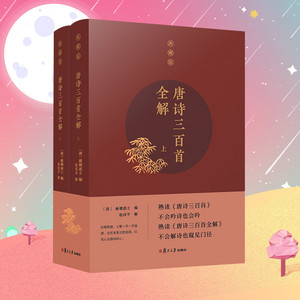唐诗三百首全解 典藏版(2册) (清)蘅塘退 文学 中国古典小说、诗词 中国古诗词 新华书店正版图书籍复旦大学出版社