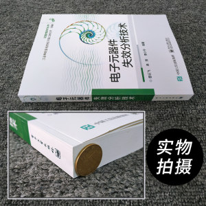 电子元器件失效分析技术 恩云飞,来 专业科技 电子、电工 电子电路 新华书店正版图书籍电子工业出版社