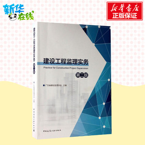 建设工程监理实务 广东省建设 专业科技 建筑工程 建筑/水利（新） 新华书店正版图书籍中国建筑工业出版社